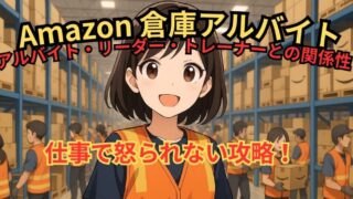 【Amazon倉庫アルバイト体験談】怒られずに楽に働くためのコツ！ 