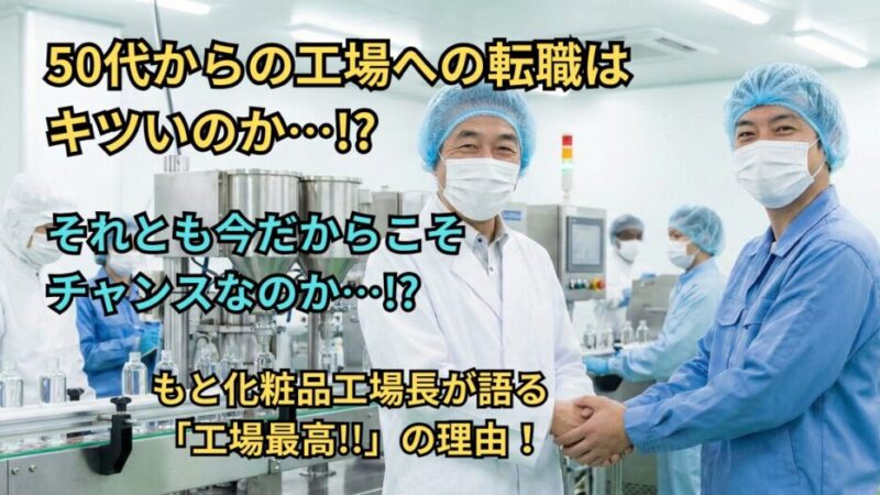 【元工場長が解説】50代・未経験でも工場に転職できる？年齢を「武器」に変える成功の秘訣