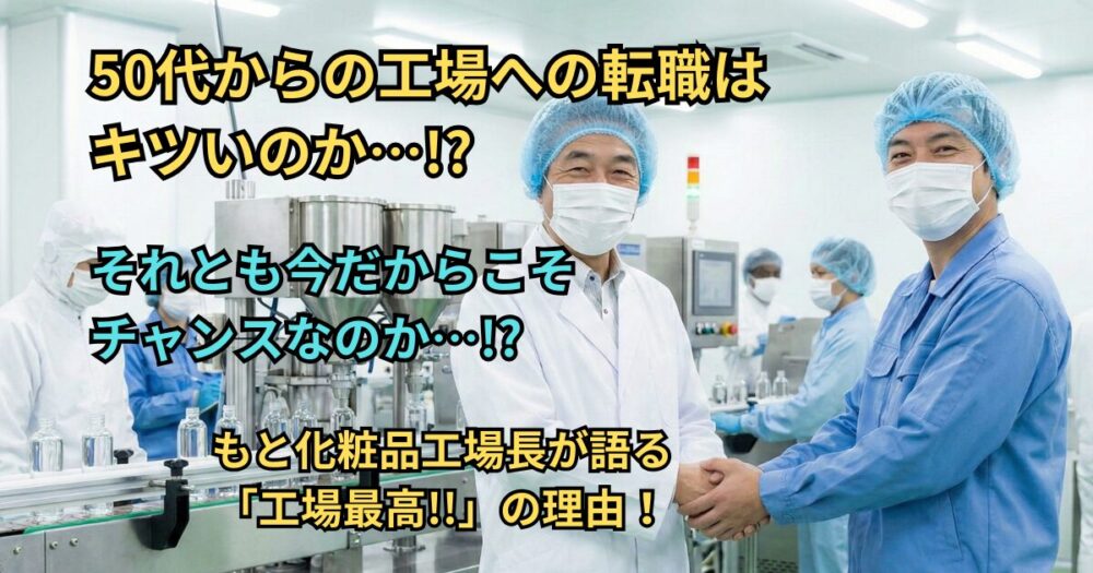 【元工場長が解説】50代・未経験でも工場に転職できる？年齢を「武器」に変える成功の秘訣