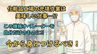 【もと工場長が語る】化粧品工場の「充填作業」が実は“おいしい”仕事である理由！ 