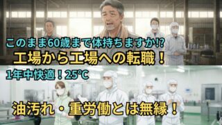 「夏はサウナ、冬は極寒…」今の工場で、60歳まで体が持ちますか？ 