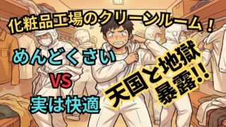 【化粧品工場のクリーンルームはめんどくさい！】何をしているか解説！ 