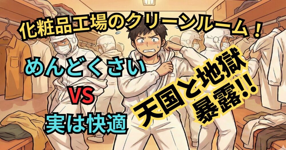 【化粧品工場のクリーンルームはめんどくさい！】何をしているか解説！