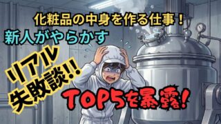 【冷や汗】化粧品工場で新人が「やらかす」失敗TOP5！元工場長が教える、バルク製造の「魔物」の正体とは？ 