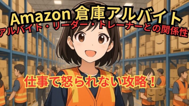 【Amazon倉庫アルバイト体験談】怒られずに楽に働くためのコツ！ 