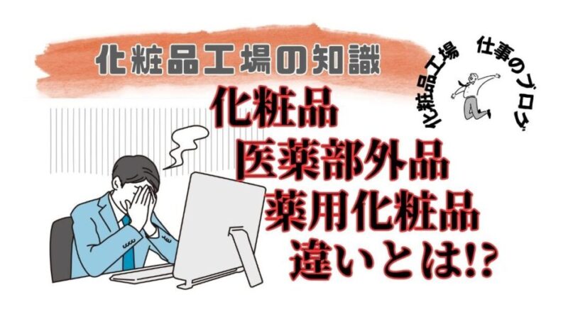 【化粧品工場で働く知識】化粧品と医薬部外品と薬用化粧品の違い 