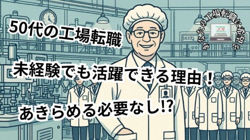 50代・未経験でも工場に転職できる？成功できる理由と体験談を紹介 