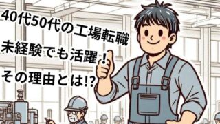 【年齢関係なく未経験転職に工場が最適な理由】実際に活躍する中高年を紹介！ 